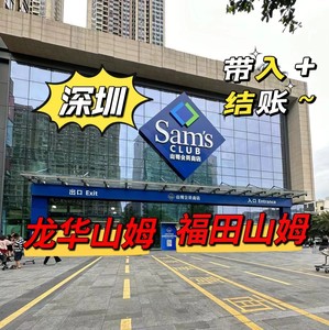 深圳山姆超市一次卡，山姆超市单次卡，深圳龙华山姆会员卡，深圳