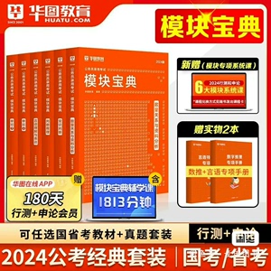 2024版华图模块宝典PDF版行测+申论