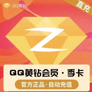 【自动发货】q普通黄钻1个月Q黄钻一个月30天月卡直充