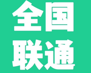 北京联通 河北 河南 天津 山东 山西联通话费91折充值全国