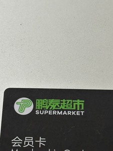 江门鹏泰超市购物卡