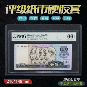 评级纸币封套纸币收纳保护套PMG众城评级纸币硬胶套收藏册护币