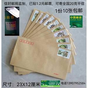 10个邮局出品可邮寄信封带邮票1.2元可寄信标准邮资监制全国