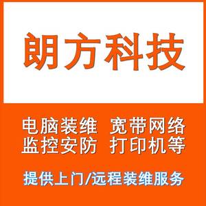 可上门在线远程安装维修电脑打印机宽带无线网络重装系统淮安市