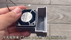 Tesla p4 t 4显卡散热器（长度缩短款v2.0）