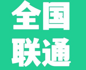 河南联通 广西 江西 重庆四川云南联通话费91折充值