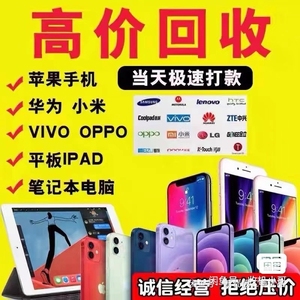 惠州高价回收手机，苹果三星小米，oppo，vivo，不论牌子