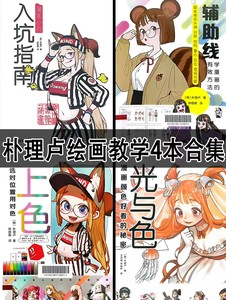 朴理卢教程合集4本，L01《漫画小白入坑指南(【韩】朴理卢》