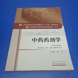 正版二手 中药药剂学 中国中医药出版社 杨明