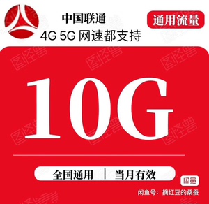 全国联通10G流量包  拍下付款  开通后会扣5元（5链接扣