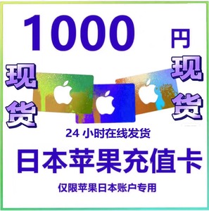 有货iTunes/日本区苹果礼品卡1000日元