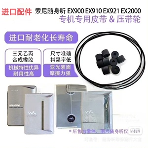 [new]索尼随身听皮带&压带轮WM-EX900 910 9