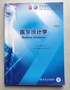 正版二手 医学统计学第七7版 人民卫生出版社李康贺佳