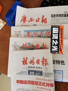 长期出售桂林日报、桂林晚报、广西日报、人M日报、新华每日电讯