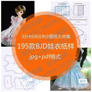 BJD娃衣电子纸样图纸3分4分6分8分裁剪图女生和服洋装古装
