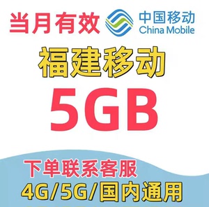 福建移动流量充值8G 加油包移动流量福建