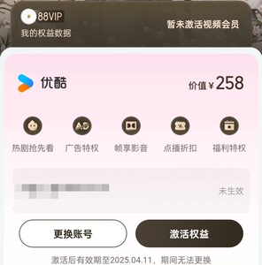 优酷年卡会员，发号过来，4.11激活的#88vip