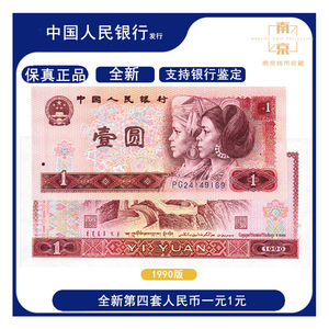 全新1元第四套人民币1990版一元1元壹元红一元90版1元保真钱币