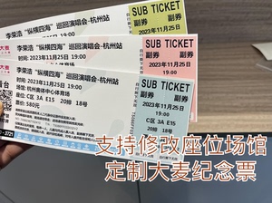 李荣浩纵横四海”巡回演唱会-杭州站纸质门票定制自印票根纪念票