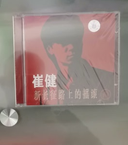 崔健 《新长征路上的摇滚》CD 专辑，京文正版光盘，全新。