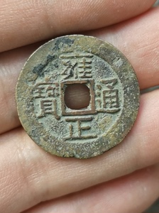 雍正通宝宝黔局，一眼大开门水坑好品，包浆浑厚流通痕迹明显，很