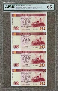2002年澳门中国银行10元错版四连体，PMG66亚军分(6