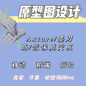 产品原型代做 Axure 墨刀原型设计可接：