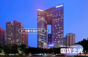 广州海航威斯丁酒店代订，为了累积晚数