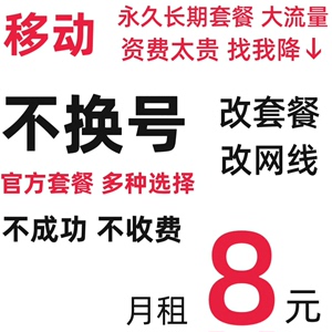 移动改换大流量套餐不换号原号转套餐新老用户更改变更降低修改8