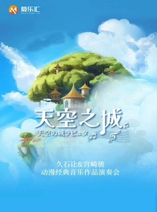 【上海】爱乐汇《天空之城》久石让&宫崎骏动漫经典音乐作品演奏