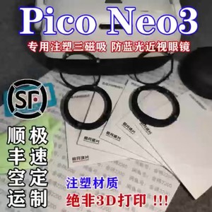 Pico Neo3镜片，明月镜片定制磁吸近视眼镜VR配件pi