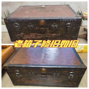 北京老家具老物件樟木箱子维修翻新修旧如旧