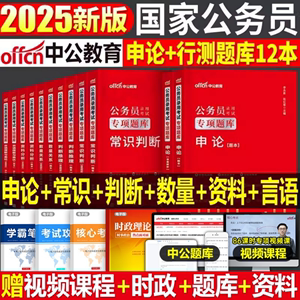 中公2025年国考专项题库国家公务员考试行测申论言语常识判断