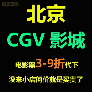 北京CGV星星影城清河颐堤港店电影票3-9折代下