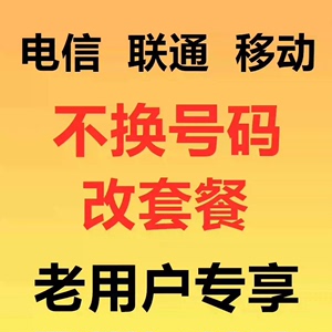 山西移动改套餐 修改老号转套餐不换号换套餐老用户变更大流量套