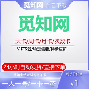 15觅知网ppt都能下，一块钱下两个，拍下自动发账号，自助下