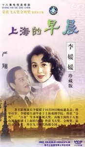 上海的早晨 (1989)   18集电视剧 李媛媛 严翔 奇