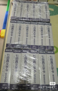 七田真早教闪卡文字卡 3箱跟主页的百科卡是配套的，一面中文一