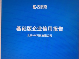 企业数据代查，天眼查VIP账户代查。代查公司联系电话风险司法