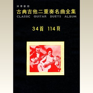 古典吉他二重奏名曲合集 五线谱34首 CLASSIC GUI