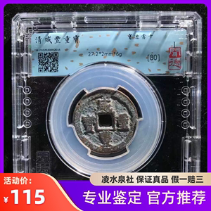 清代咸丰重宝宝迪当十闻德评级80分随机发货真品古钱币XK0044-4