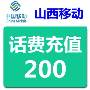 山西移动188充200话费（只充值山西省）