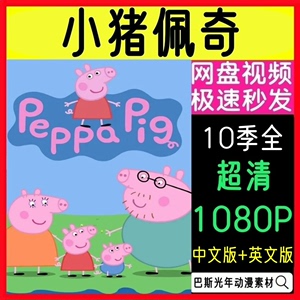 小猪佩奇1—10季全动画片，中英文双字幕纯英字幕1080p超