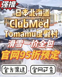 日本北海道星野ClubMed Tomamu滑雪度假村官网95