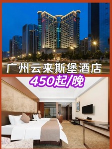广州云来斯堡酒店，450起/晚，优惠价高端酒店代订。