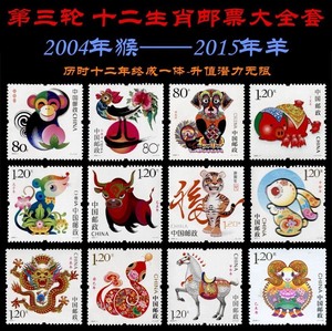 特价包邮，第三轮十二生肖邮票大全套12枚 2004猴-201
