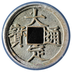 公博评级1178年金代的大定通宝古钱币美品  阿里拍卖 同分发货