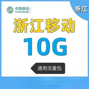 浙江移动通用流量10g，仅浙江省内使用，当月有效，流量自动到