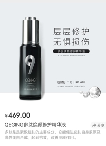 QEGING千更护肤品-9号-多肽焕颜修护精华液 30ml