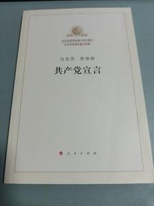 正版二手书共产党宣言（2018新版）人民出版社 2018年版